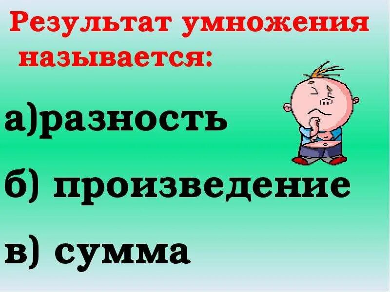 Результат умножения ответ