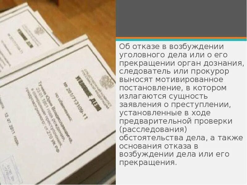 Отказ в возбуждении уголовного дела. Основания отказа в возбуждении уголовного дела или его прекращения. Отказ от возбуждения уголовного дела. Порядок отказа в возбуждении уголовного дела. Возбудить уголовное дело в отношении судьи