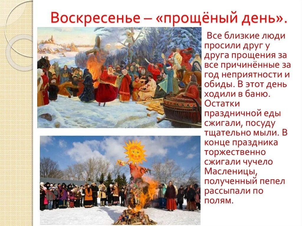 Как называется дня воскресение. Масленица прощеный день. масленица воскресенье прощеный день. воскресенье праздничный день масленицы. празднования масленицы воскресение.