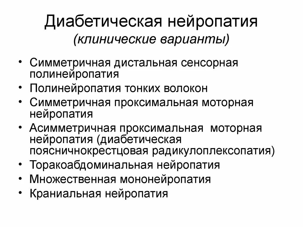 Клиническая нейропатия