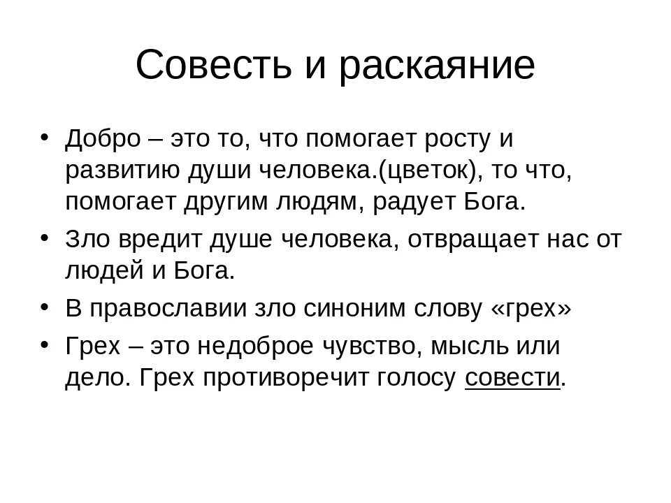 Что такое совесть 6 класс. Проект на тему совесть и раскаяние. Совесть и раскаяние 4 класс. Проект совесть и раскаяние 4 класс. Доклад совесть и раскаяние 4 класс.