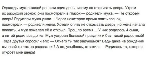 Открой дверь пришла текст. Родилась та которая откроет мне дверь притча. Притча о дочери которая откроет дверь. Муж и жена решили не открывать дверь. Однажды муж с женой решили никому не открывать дверь.