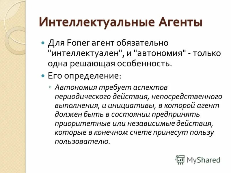синоним термина интеллектуальный агент. интеллектуальный агент. структура интеллектуального агента. к интеллектуальному капиталу относится. структура интеллектуального агента.