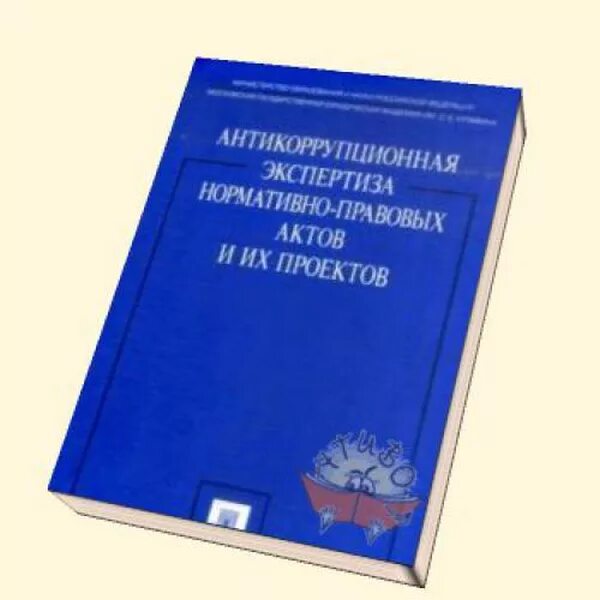 Закон 172 об антикоррупционной экспертизе. Закон об антикоррупционной экспертизе. ФЗ об антикоррупционной экспертизе. ФЗ об антикоррупционной экспертизе нормативных правовых а. ФЗ 172 об антикоррупционной экспертизе нормативно-правовых актов.