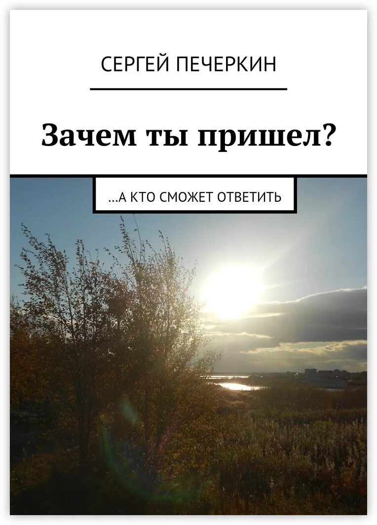 Песня зачем ты пришла. Зачем. Зачем пришел. Зачем ты пришла?. Зачем фото.