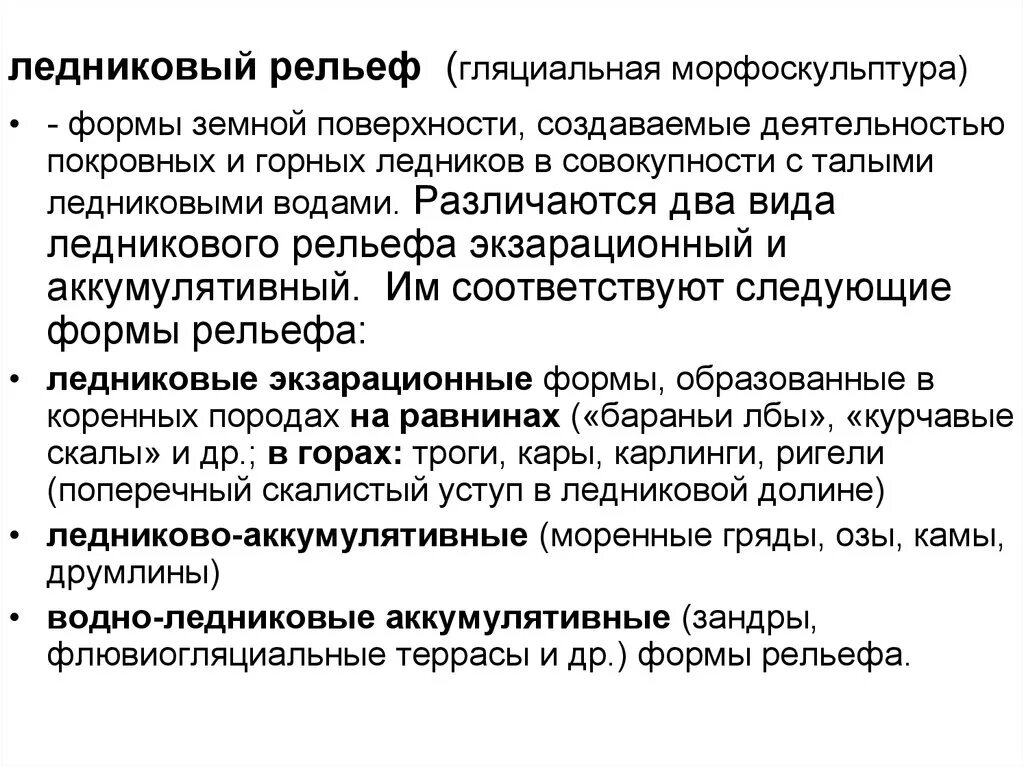 Какие формы рельефа ледникового происхождения. Морфоскульптуры виды. морфоструктуры и морфоскульптуры. основные типы морфоскульптур. морфоскульптура ледниковые формы и рельефы.