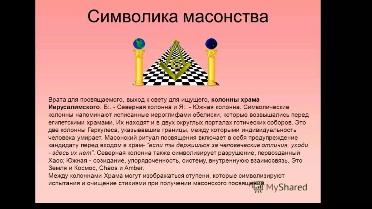 Масонство презентация. Масонство это кратко. Масонские ложи это в истории.