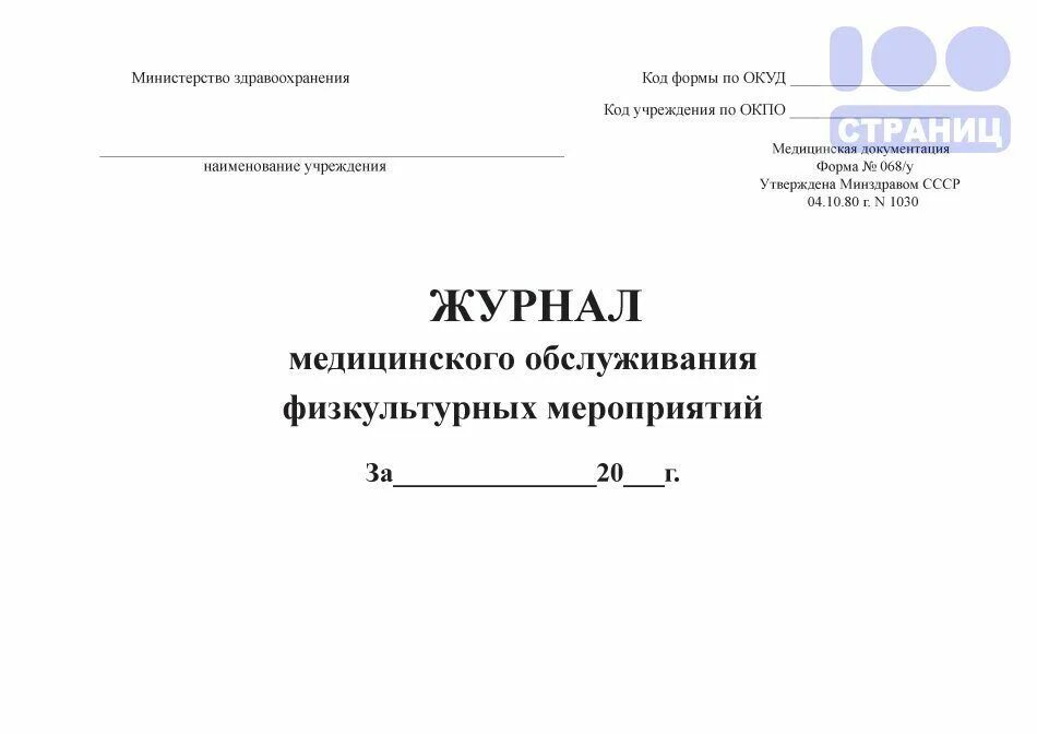 Журнал манипуляций. Журнал форма 068/у. Журнал учета процедур ЛФК форма. Формы журналов для медицинских учреждений. Процедурный журнал.