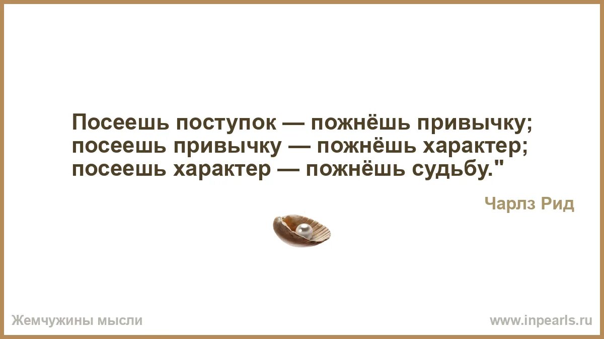 Посеешь мысль пожнешь. Посеешь мысль пожнешь
