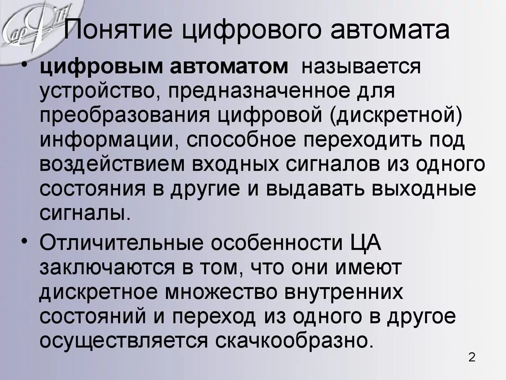 Устройство служит для преобразования цифровой информации. Дискретный автомат. Понятие цифровизация. Автоматикой называется