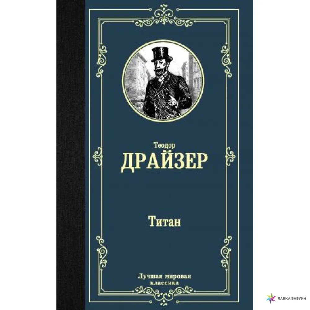 Мировая классика аст