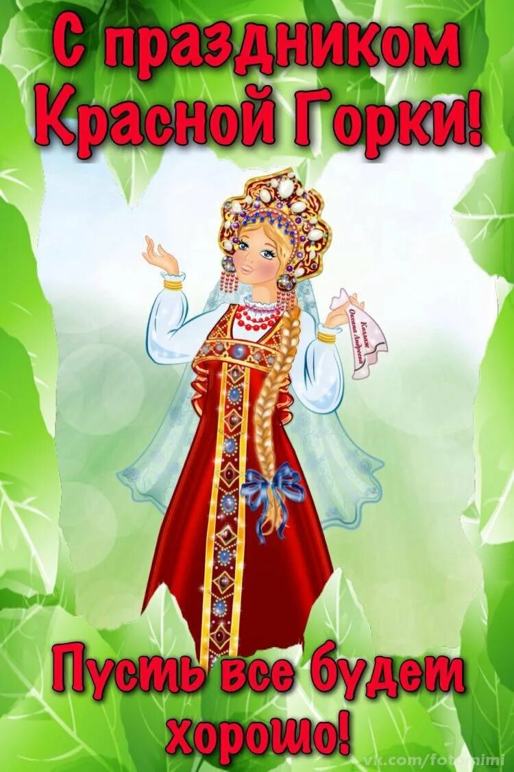 Лучшие открытки с красной горкой. Лучшие открытки с красной горкой. Красная горка фомино воскресенье. Открытки красной горки. С красной горкой поздравления.