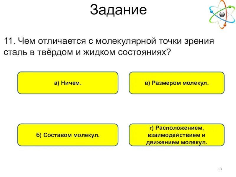 Чем отличается s. Чем отличается сталь в жидком и твердом состоянии. Сталь состав молекул. Линейное тело с молекулярной точки зрения. Усадка пластика с молекулярной точки зрения.