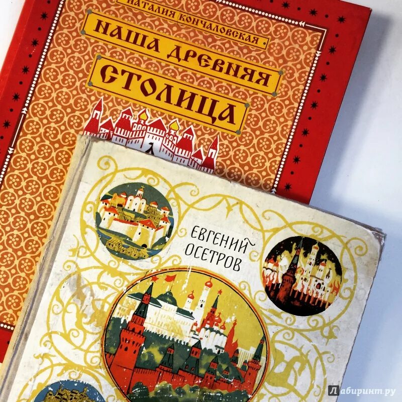 Книга кончаловской наша древняя столица. Кончаловская наша древняя столица. наша древняя столица кончаловская наталья петровна. наша древняя столица книга. наталья кончаловская книги.