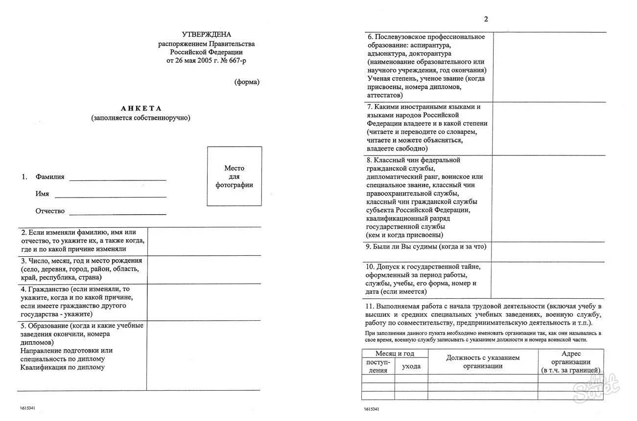 Форма заполнения анкеты от 26.05.2005 667-р. Заполнение анкеты 667-р пример заполнения. Пример заполнения анкеты 667-р от 26.05.2005. Как заполнить анкету 667-р от 26.05.2005 образец заполнения.