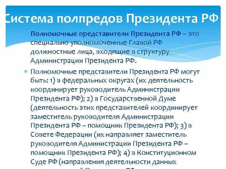 Уполномоченный представитель рф. Полномочные представители РФ. Полномочный представитель президента Российской Федерации. Представители президента в федеральных округах. Полномочные представители президента РФ схема.