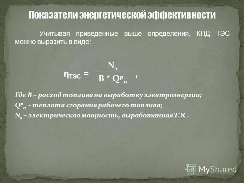 Эффективность тэс. Показатели эффективности тепловой электрической станции. Найти энергетическую эффективность термический кпд тепловой электростанции. Коэффициенты полезного действия тэц. Энергоэффективность формула.