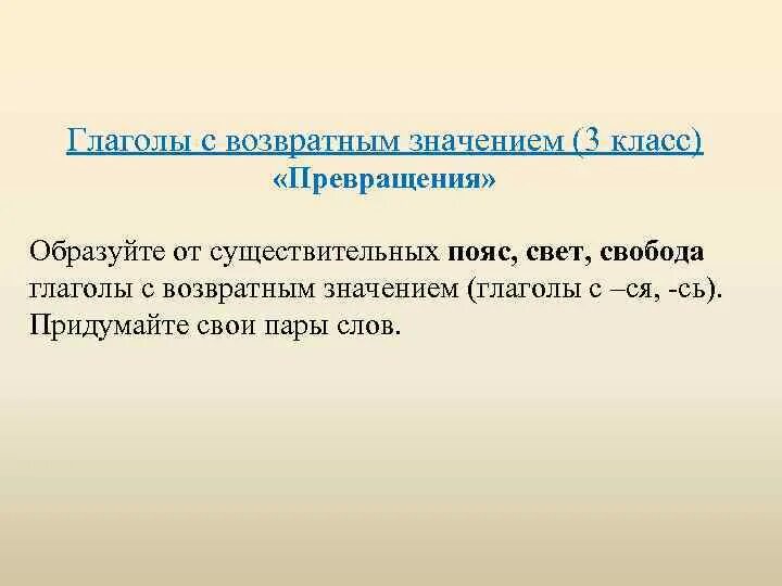 Как определить возвратность глагола 6 класс. Значения возвратных глаголов. Возвратные глаголы примеры. Возвратный вид глагола. Возвратные глаголы в русском 5 класс.