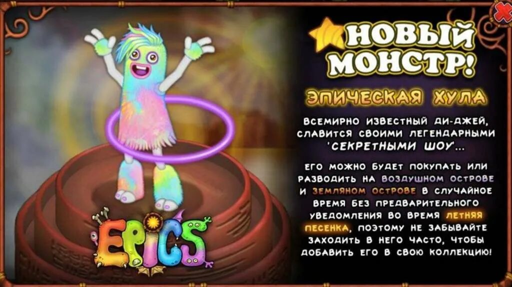 Хула my singing Monsters. Эпическая хула my singing Monsters. Хула МСМ ЭПИК. Хула my singing монстры. 18 my singing