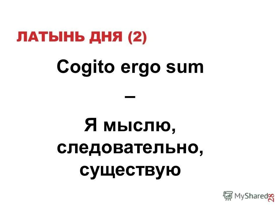 Мыслю следовательно существую на латыни. Мыслю значит существую на латыни. cogito ergo sum перевод. я мыслю следовательно я существую на латыни. cogito ergo sum перевод с латинского.