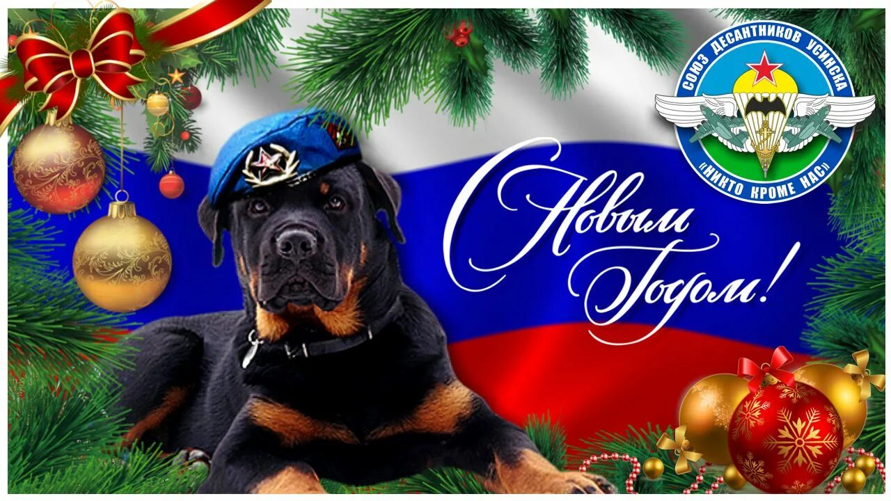 Новогодние парашютисты. Новогодние открытки с наступающим десантура. С новым годом десант. С новым годом десантура. Поздравление с новым годом десантника.
