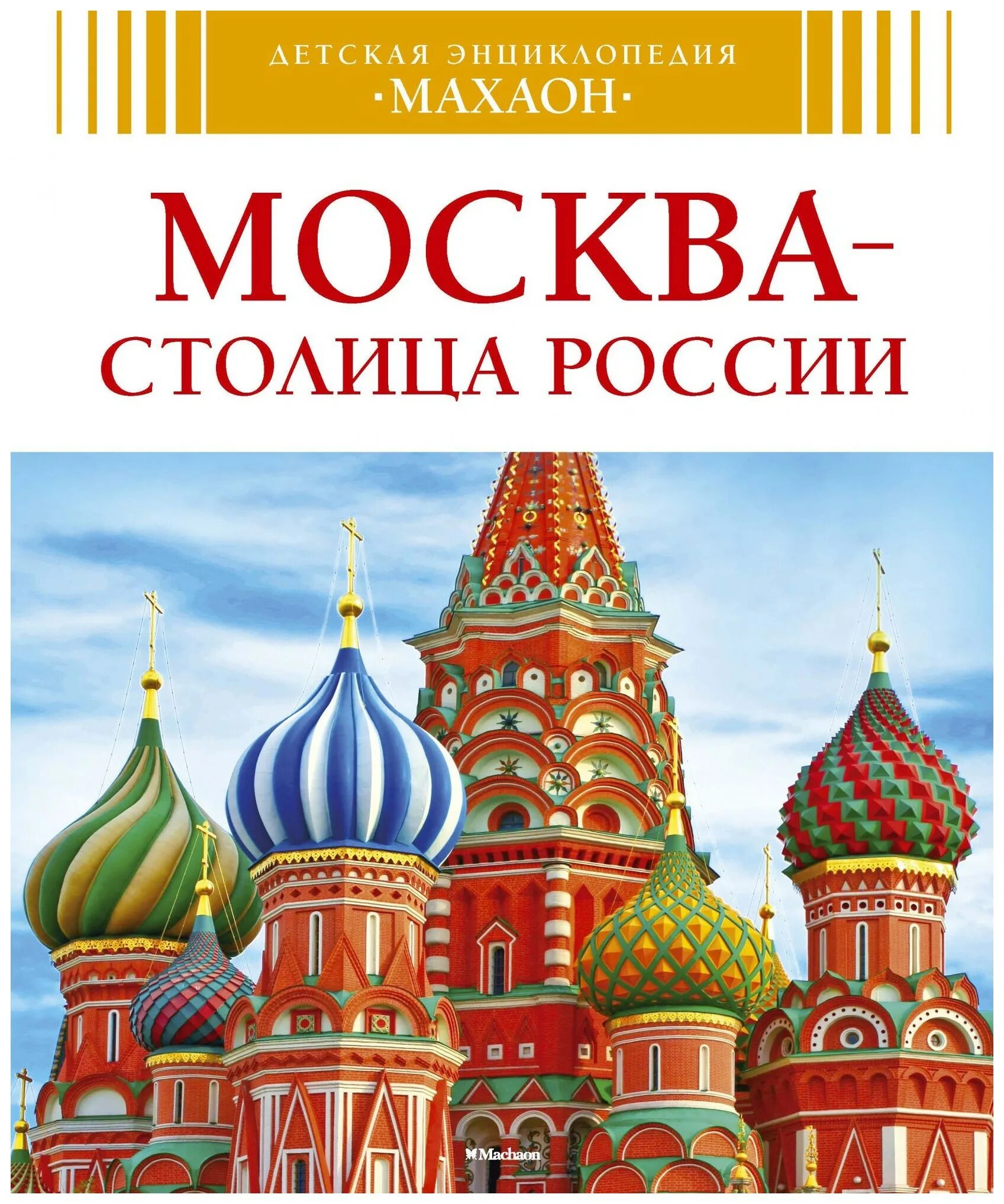 Книга о россии 4 класс. Энциклопедия о Москве для детей. Книги о Москве для детей. Книжка про Москву для детей.