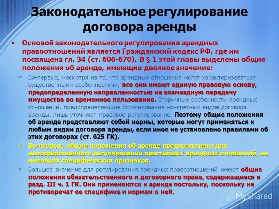 Общие положения договора аренды. Договор аренды Общие положения. Правовое регулирование аренды. Правовое регулирование арендных отношений. Договор проката правовое регулирование.