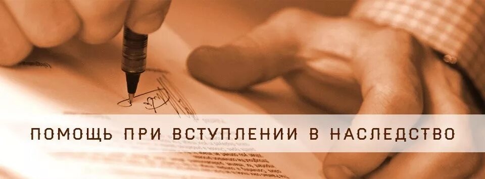 Консультация по вступлению в наследство. Споры по наследственным делам. наследство юрист. юрист по наследственным спорам. вступить в наследство.