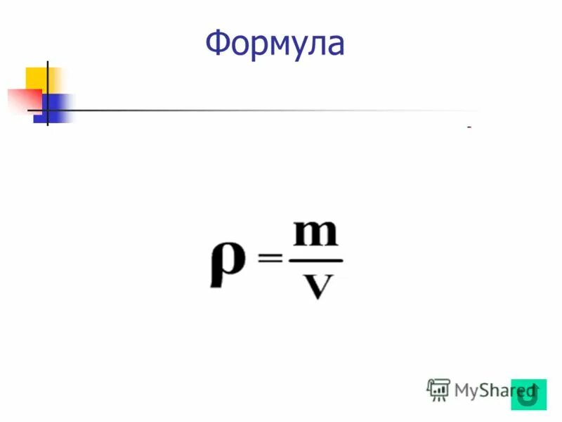 Плотность металла формула. Плотность формула физика. масса формула физика. формула массы в физике 7 класс. формула массы физика 7 класс.