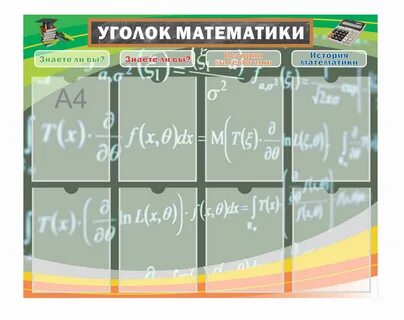 Стенд по математике