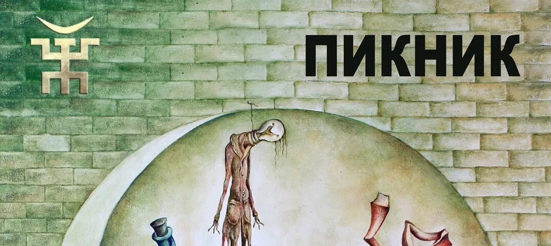 Пикник три руки текст. Пикник королевство кривых обложка. Пикник королевство кривых 2005. Группа пикник альбом королевство кривых. Пикник королевство кривых обложка альбома.