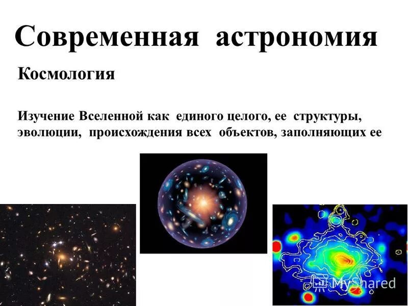 Астрономия изучает вселенную в целом. Астрономия изучает вселенную в целом