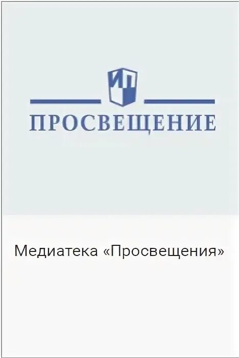 Официальные магазины издательства просвещение. Просвещение издательство магазин. Просвещение логотип. Официальные магазины издательства просвещение. Официальные магазины издательства просвещение.