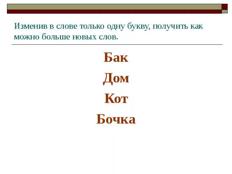 Слова из букв взять. Изменить одну букву в слове. Сова ищмениь одну букву. Поменяй одну букву в слове. Измени одну букву в слове.