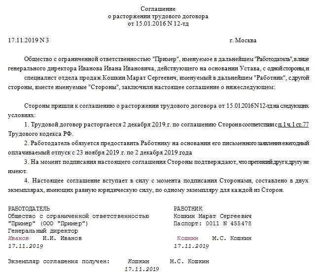 Сроки увольнения работника по соглашению сторон. Соглашение о расторжении трудового договора по соглашению с выплатой. Доп соглашение при увольнении по соглашению сторон образец. Образец соглашения на увольнение по соглашению сторон образец. Увольнение соглашение о расторжении договора по соглашению сторон.