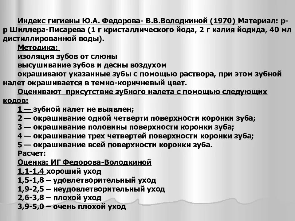 Индекс федора. Гигиенический индекс федорова-володкиной. индекс гиеены федора володкинлй. индекс гигиены володкиной. индекс гигиены федоров.