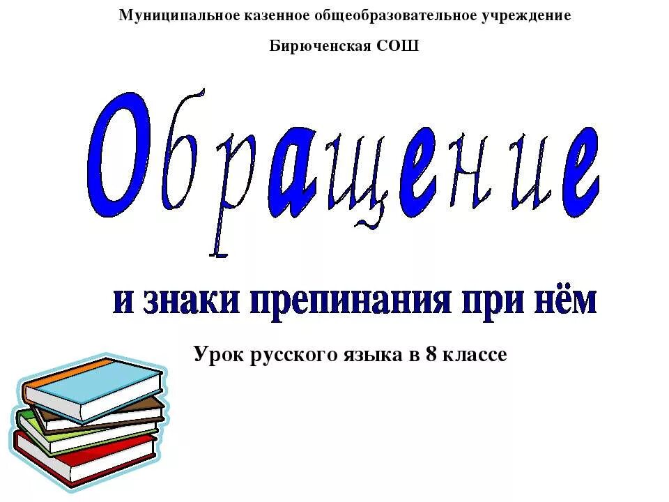 Знаки препинания при обращении 8 класс