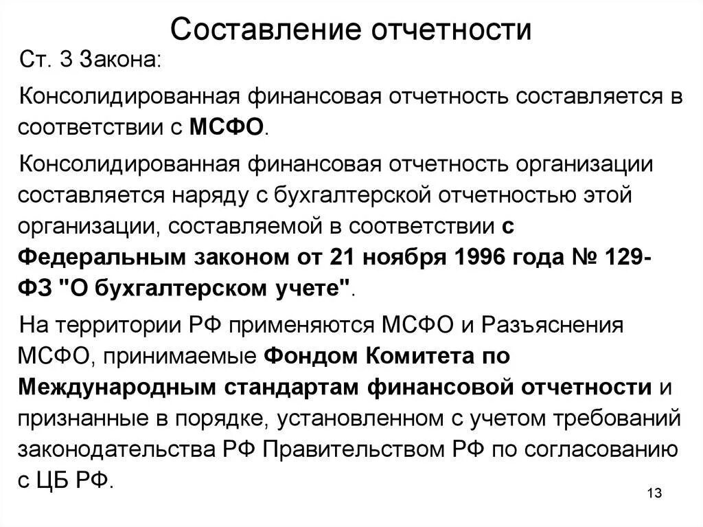 Отчетность составляется в