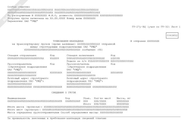 Форма ГУ 27. Оригинал железнодорожной транспортной накладной ГУ-27у-ВЦ. ГУ-27у (ГУ-27у ВЦ). ГУ-27у-ВЦ РЖД что это.