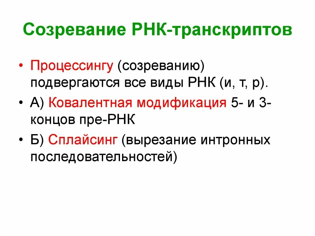 Процесс созревание рнк. Созревание РНК. Процесс созревания РНК. Этапы созревания РНК. Созревание матричной РНК.