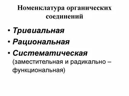Номенклатура органических соединений 10