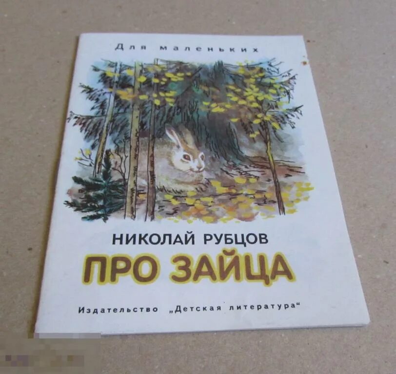 Рубцов про зайца. Рубцова про зайца. Н рубцов про зайца стихотворение.