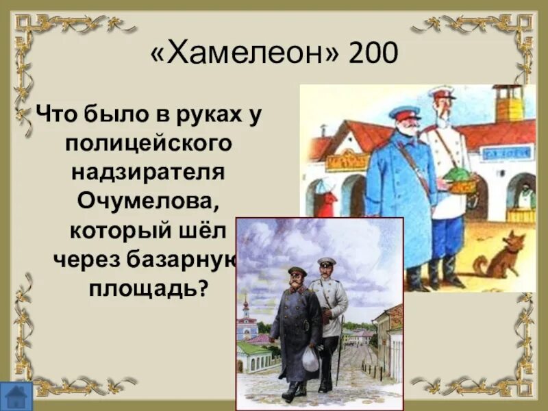 Почему очумелов хамелеон. Полицейский надзиратель Очумелов. Хамелеон Чехов иллюстрации. Хамелеон Чехов Базарная площадь.