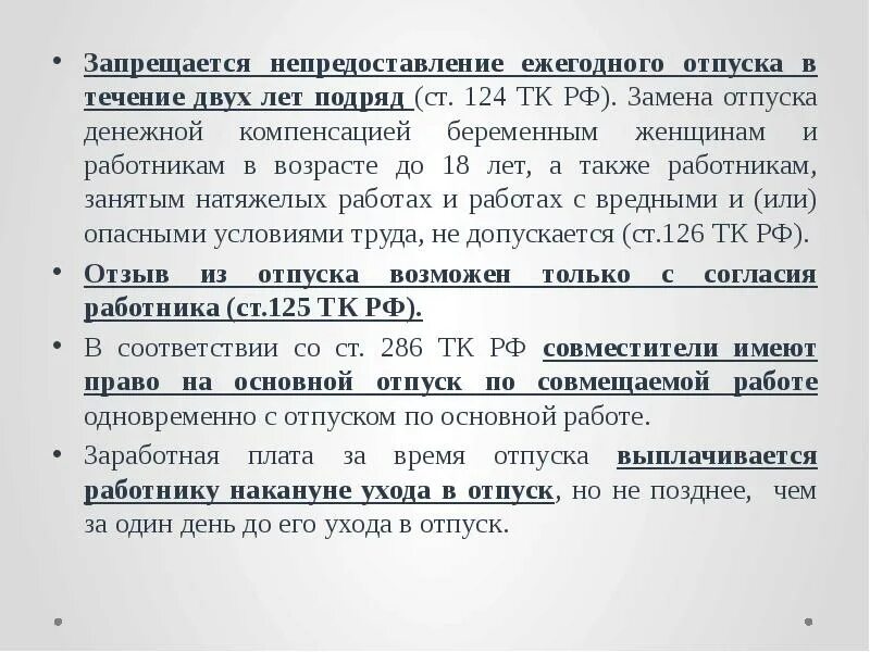 Статья тк ежегодный отпуск. Замена ежегодного оплачиваемого отпуска денежной компенсацией. Условия замены отпуска денежной компенсацией. Непредоставление отпуска. Ст 124 ТК РФ.