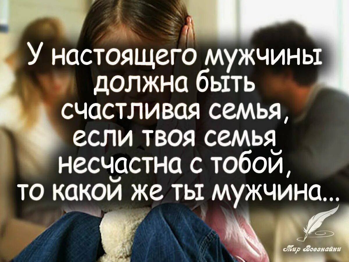 Всегда с тобой твоя семья. Мужчина и женщина цитаты. Настоящий мужчина. Цитаты про настоящих мужчин. Статусы про мужчин.