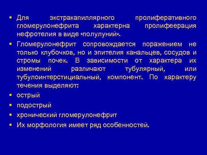 Подострый экстракапиллярный продуктивный гломерулонефрит. Интракапиллярный гломерулонефрит Патан. Экстракапиллярный продуктивный гломерулонефрит. Подострый экстракапиллярный гломерулонефрит. Злокачественный характер