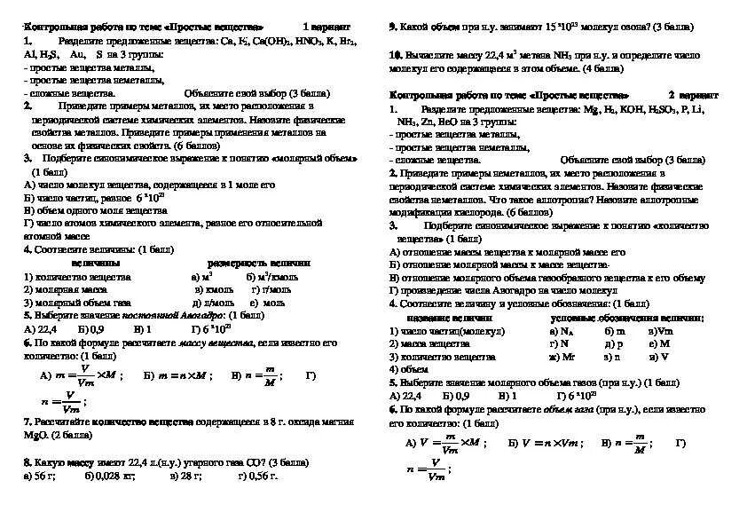 Контрольная работа номер 3 соединения химических элементов. Контрольная по химии вещества. контрольная работа по теме простые вещества. контрольная работа 2 по теме простые вещества. контрольная работа химическая связь.