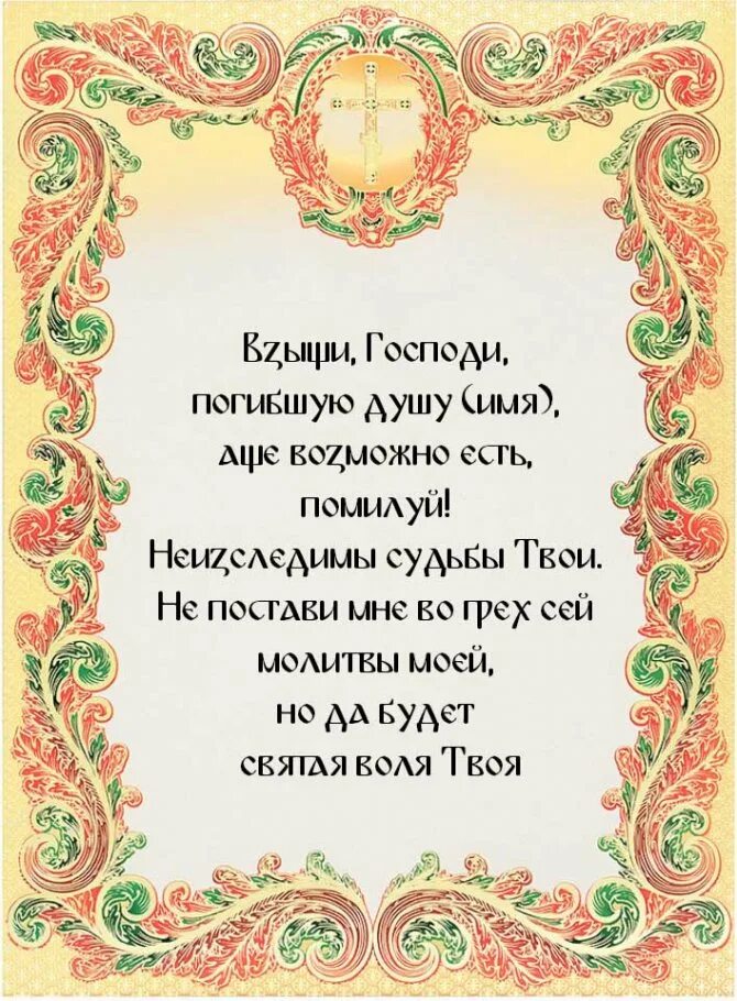 Когда поминают самоубиенных. Молитва самоубиенному Лев Оптинский. Молитва Льва Оптинского. Молитва преподобного Льва Оптинского о некрещеных. Молитва за самоубийц.