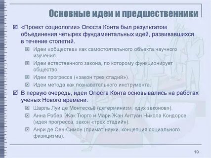 Социологический проект о конта