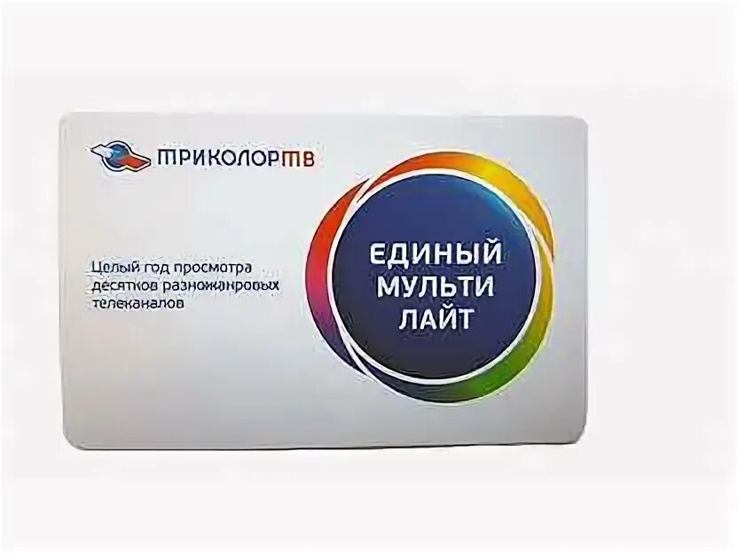 Оплатить единый мульти лайт. Единый мульти лайт. пакет единый мульти лайт. триколор тв пакет единый мульти лайт. пакеты триколор мульти.